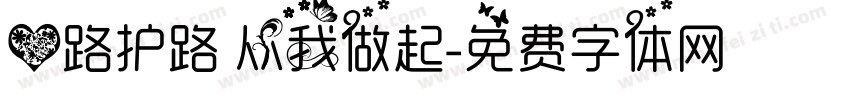 爱路护路 从我做起字体转换